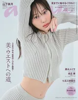 卒業間近の乃木坂46・山下美月が雑誌「anan」に登場し美・ウエストを披露！