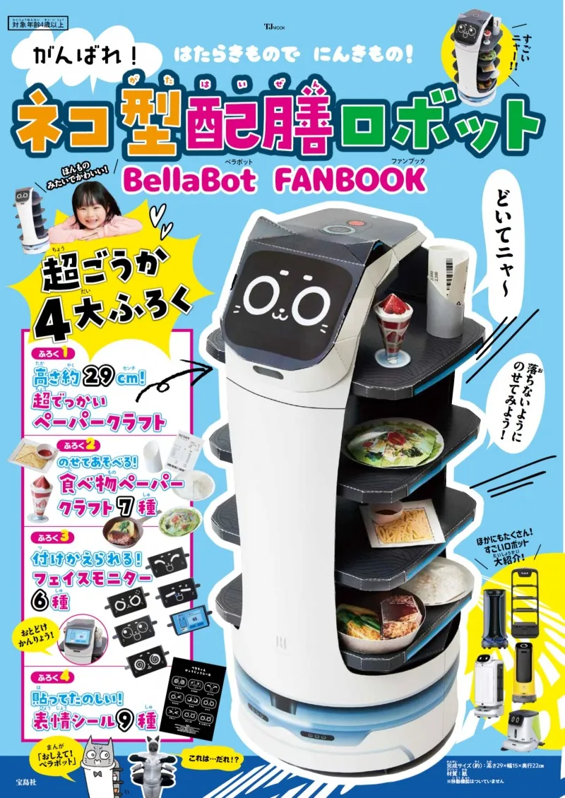 ネコ型配膳ロボット「BellaBot」の公式ファンブックが発売！本物そっく...