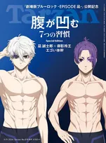 「ブルーロック」と雑誌「Tarzan」がコラボ！表紙では凪 誠士郎＆御影玲王が鍛えられた肉体を披露！