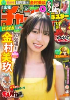 3号連続日向坂46祭・第2弾！金村美玖が「週刊少年チャンピオン」で春を満喫する姿を披露！