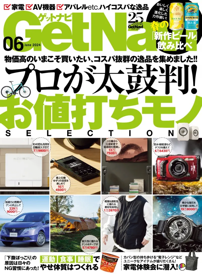 雑誌「GetNavi」6月号にて家電やAV機器など各ジャンルのコスパに優れた...