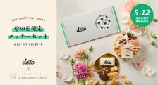 母の日に素敵な贈り物を。ソーシャルギフトサービス「dōzo」とクッキー専門店「パティスリー シェール」のコラボギフトが登場！