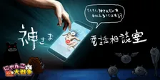 神さま直伝！”にゃんこ大戦争”「神さま電話相談室」でゲーム攻略の神対応