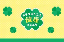 明治が東京ディズニーリゾート®︎内のイクスピアリで「チョコっとブルト」の試食などが体験出来る健康フェスタを開催！