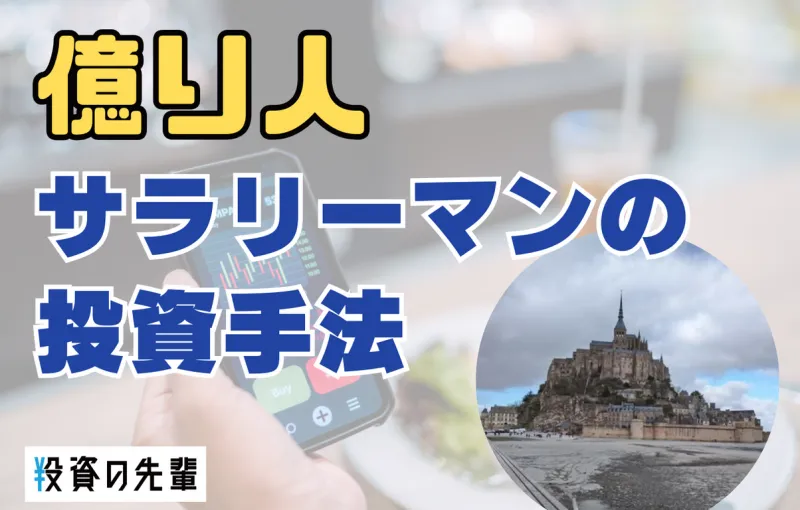 『億り人』への道：なべさんが明かす、サラリーマンでも成功する投資法