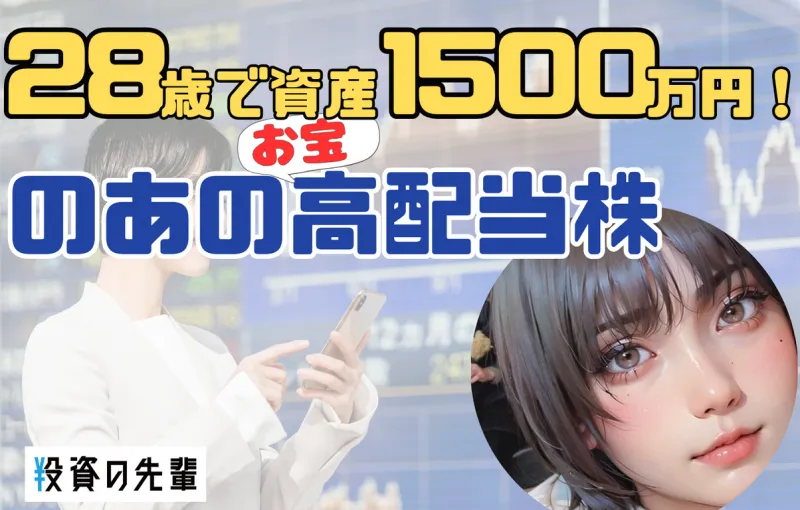 28歳で資産1500万円！のあさんの投資術と&amp;#8221;お宝&amp;#8221;高...