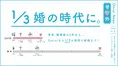 トレンドはタイパ婚？マッチングアプリは職場婚に比べて結婚までの期間...