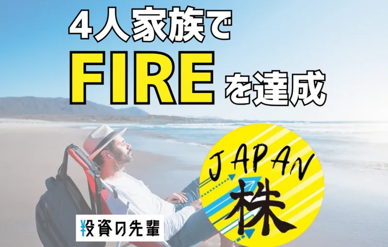 薄給から始めてFIREを実現！Rickyさんに学ぶ投資の秘訣