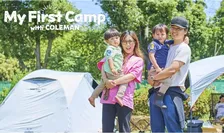 テント設営できなくてOK！家族で楽しむ初キャンプ体験「マイファーストキャンプwithコールマン」全国5会場で開催