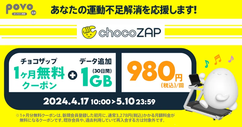 povo2.0、980円で「chocoZAP」新規1カ月無料＋1GB（30日）の期間限定ト...