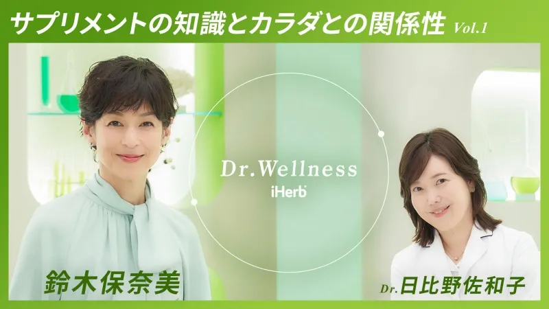 鈴木保奈美がモデレーター！iHerb公式YouTubeで医師や専門家とウェルネ...