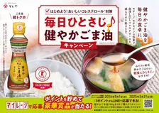 かどやの「健やかごま油」を毎日ひとさじ！簡単で美味しい料理の完成！お得なキャンペーンも実施中！