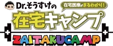 在宅医療の実践力を楽しく高める動画コンテンツ 「Dr.そうすけの在宅キャンプ」