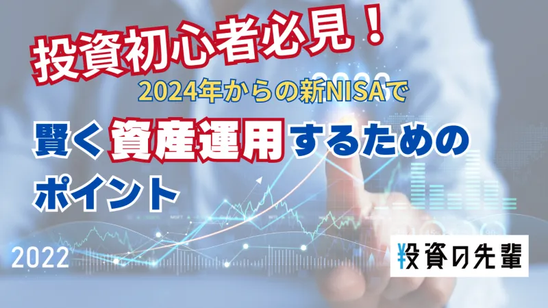 投資初心者必見！2024年6月、新NISAで賢く資産運用するためのポイント