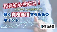 投資初心者必見！2024年6月、新NISAで賢く資産運用するためのポイント