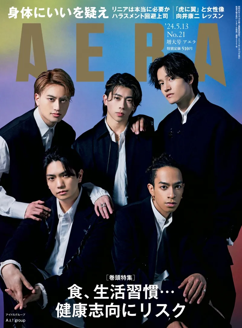 CDデビュー間近の「Aぇ! group」が雑誌「AERA」に登場！デビューへの想...