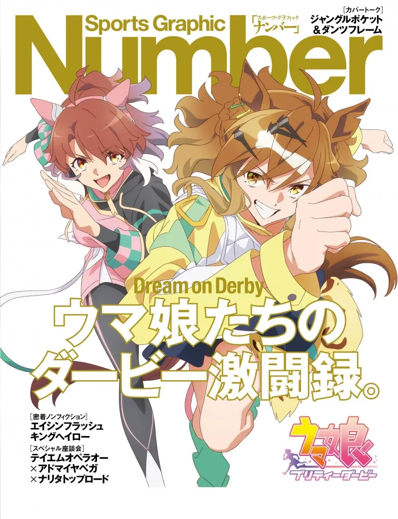 「Number」と「ウマ娘」が2度目のコラボ！16Pにわたりウマ娘特集を掲載！