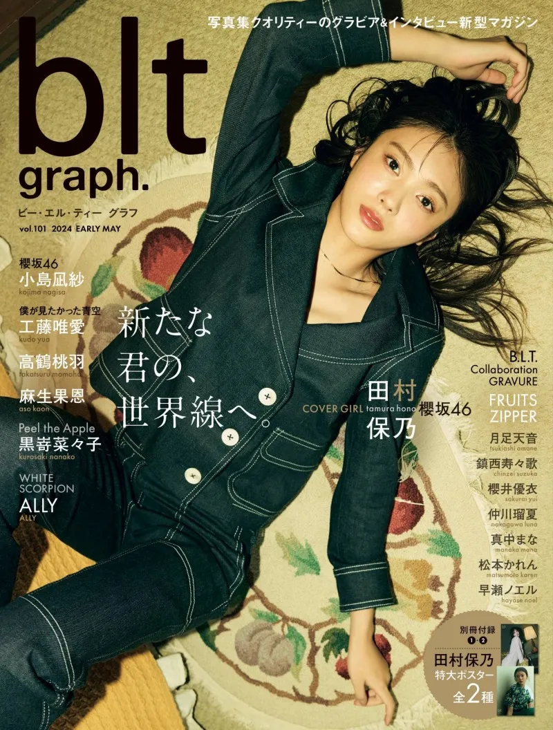 櫻坂46・田村保乃がクールなデニム姿で魅せる！雑誌「blt graph.」 vol....