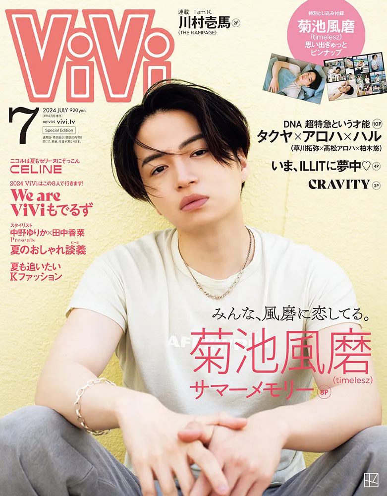 timelesz・菊池風磨が雑誌「ViVi」に登場！「みんな、風磨に恋してる。...