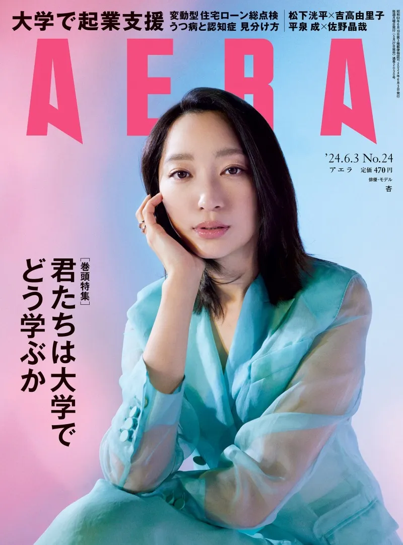 女優・杏が雑誌「AERA」に登場！映画「かくしごと」やパリと日本の2拠点...