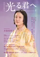 大河ドラマ「光る君へ」の物語後半を紐解く一冊「NHK2024年大河ドラマ ...