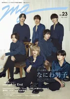 なにわ男子がアルバム「+Alpha」について語った！「MG」NO.23