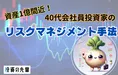 ごく普通の会社員男性が億り人一歩手前に！？蕪うまいさんのリスク分散...