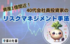 ごく普通の会社員男性が億り人一歩手前に！？蕪うまいさんのリスク分散型投資手法とは