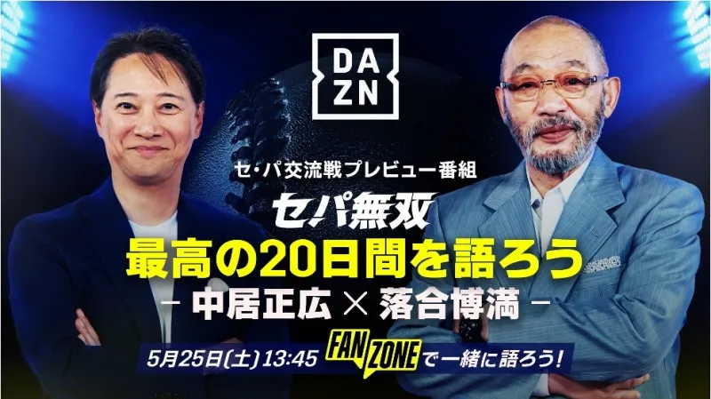 見れば交流戦をより楽しめる番組「セ・パ交流戦 最高の20日間を語ろう－...