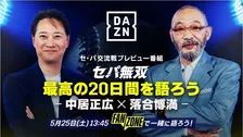 見れば交流戦をより楽しめる番組「セ・パ交流戦 最高の20日間を語ろう－中居正広×落合博満－」がDAZNにて配信！