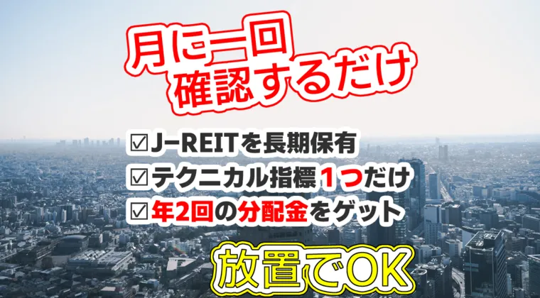 初心者でもできる！尾崎彰彦のJ-REIT投資ガイド：TradingView活用術