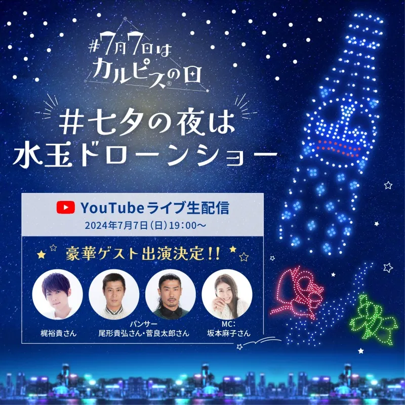 梶裕貴ら7月7日の「カルピスの日」ライブ配信に出演！水玉ドローンショ...