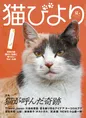 猫との奇跡のエピソードの数々を掲載!猫雑誌「猫びより」2024年夏号が...