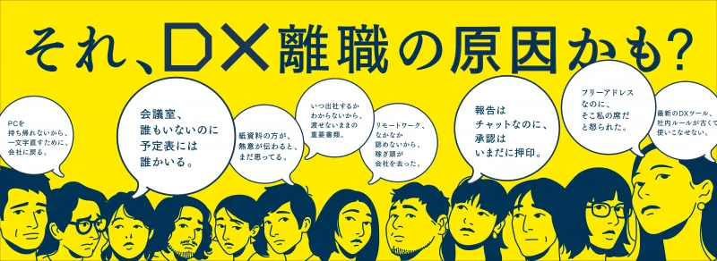 約3人に1人が「DX離職」を考えている！？働き⽅に関する調査で世代間ギ...