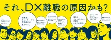 約3人に1人が「DX離職」を考えている！？働き⽅に関する調査で世代間ギャップに悩む中堅社員の存在など様々なことが明らかに！