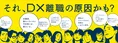 約3人に1人が「DX離職」を考えている!?働き⽅に関する調査で世代間ギ...