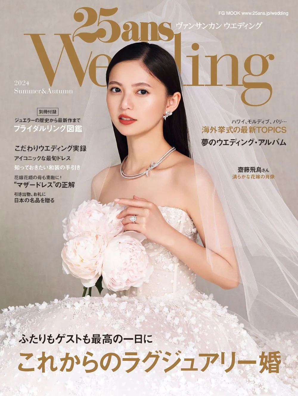 齋藤飛鳥が語る自身の結婚観とは？雑誌「25ansウエディング」にて花嫁姿...