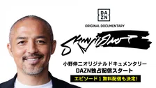 「将来的には監督も」小野伸二の26年間の現役生活とセカンドキャリアに迫る独占ドキュメンタリー「SHINJI ONO」がDAZNで配信開始