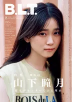 櫻坂46・山下瞳月の「B.L.T.」表紙に！同誌ならではの切り口でその魅力を考察！