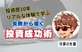 投資デビュー成功を導く！ 連続ストップ安の悲劇から資産爆増まで シバ...