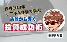 投資デビュー成功を導く！ 連続ストップ安の悲劇から資産爆増まで シバウラさんが語るリアルな体験談