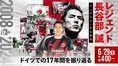 長谷部誠、ブンデスリーガでの活躍振り返る特別番組が「スカパー!」で放送