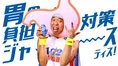 サンシャイン池崎のヒーローはクールポコ!「餅つきネタで一生食ってい...