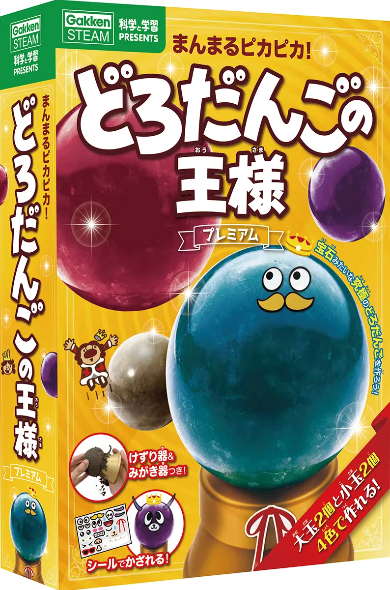 自由研究にもぴったり！学研より「まんまるピカピカ！どろだんごの王様 ...