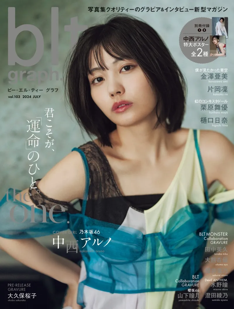 「blt graph.」vol.103の表紙は乃木坂46・中西アルノ！表紙画像が初解禁...