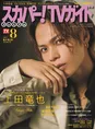 上田竜也が「スカパー!TVガイドプレミアム」の表紙に登場!舞台に対す...