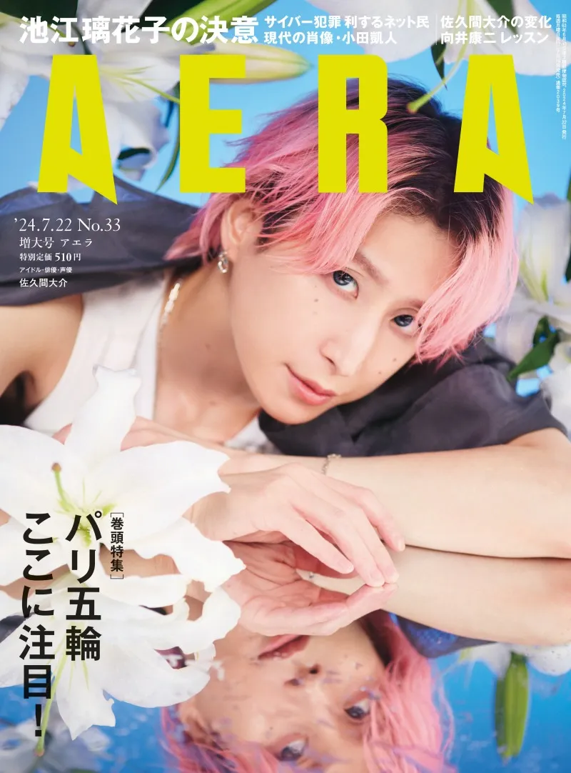 Snow Man・佐久間大介が雑誌「AERA」の表紙を飾る！最近起こった内面の...