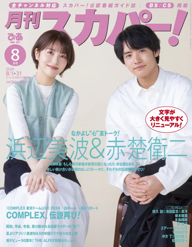 「もしも徳川家康が総理大臣になったら」出演の浜辺美波＆赤楚衛二が「...