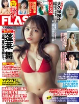 注目の新星・「制コレ22」グランプリの蓬莱舞がFLASHの表紙＆巻頭グラビアに登場！