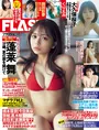 注目の新星・「制コレ22」グランプリの蓬莱舞がFLASHの表紙&巻頭グラビ...